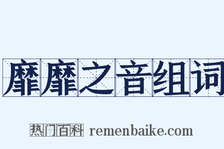靡靡之音组词是什么意思的图片